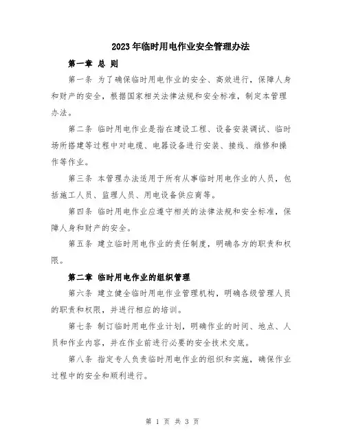 2023年临时用电作业安全管理办法