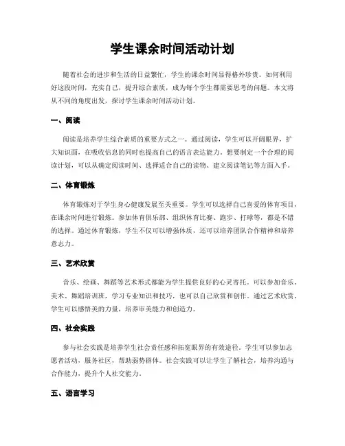 学生课余时间活动计划