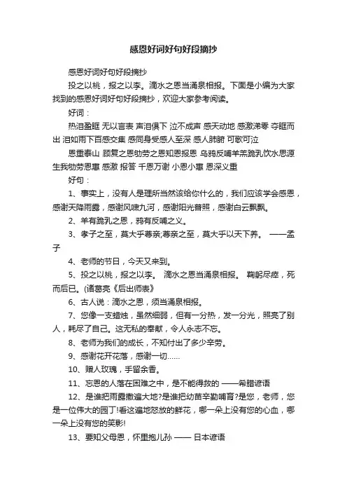 感恩好词好句好段摘抄