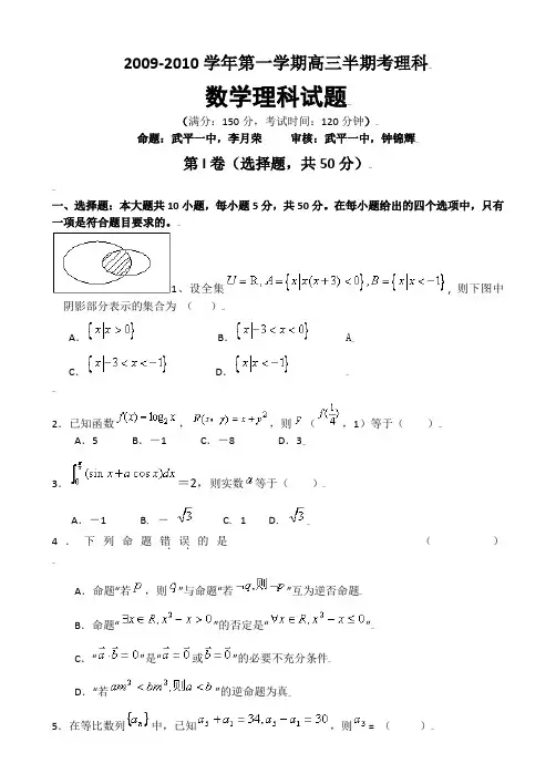 福建省上杭一中、长汀一中、武平一中2010届高三上学期期中联考--数学理科