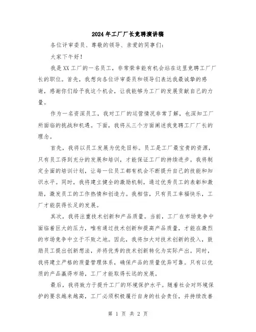 2024年工厂厂长竞聘演讲稿