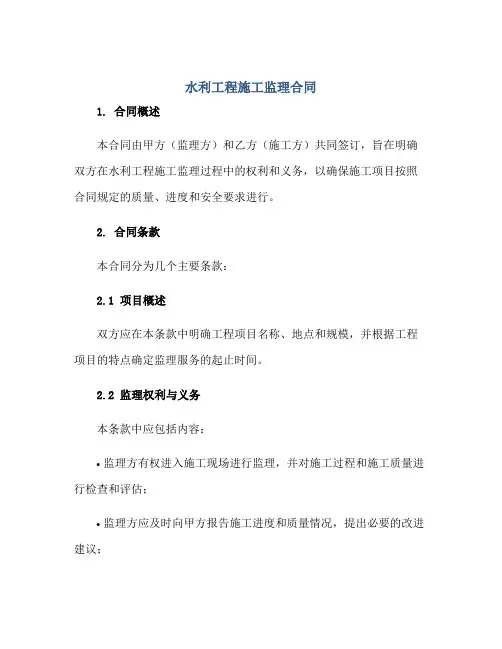 水利工程施工监理(合同)