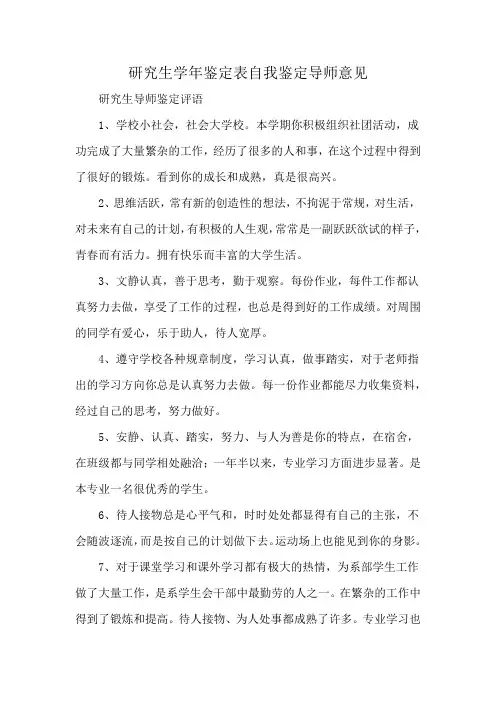 研究生学年鉴定表自我鉴定导师意见