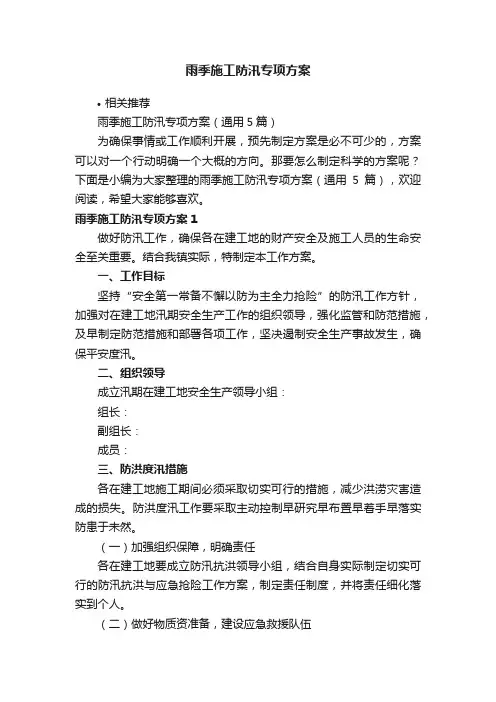 雨季施工防汛专项方案