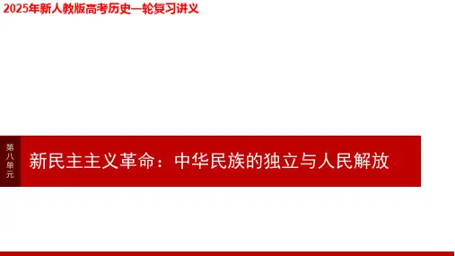 2025年新人教版高考历史一轮复习讲义  第八单元 阶段贯通8 新民主主义革命时期