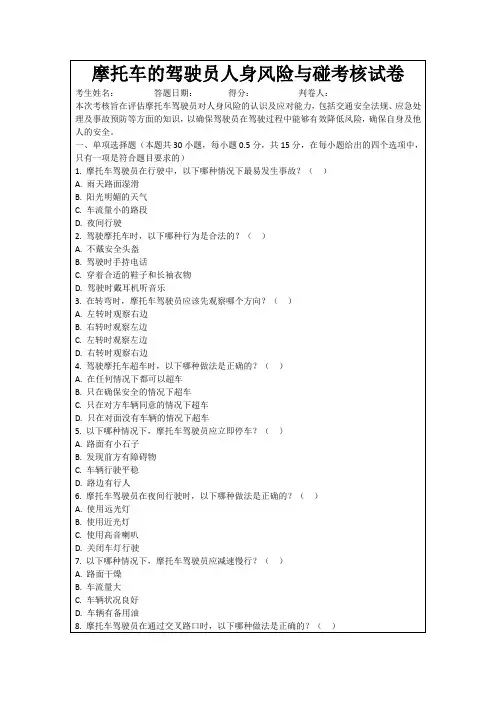 摩托车的驾驶员人身风险与碰考核试卷