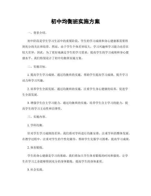 初中均衡班实施方案