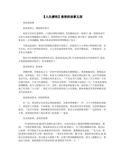 【人生感悟】宽容的故事五则