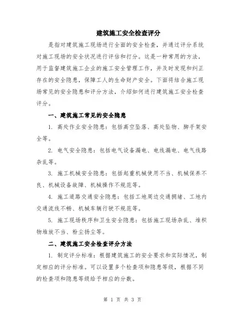 建筑施工安全检查评分