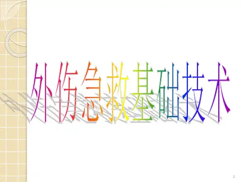 外伤急救基础知识