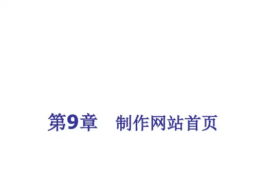 网页设计教程Dreamweaver电子课件第9章