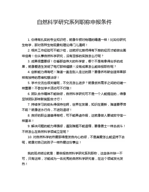自然科学研究系列职称申报条件