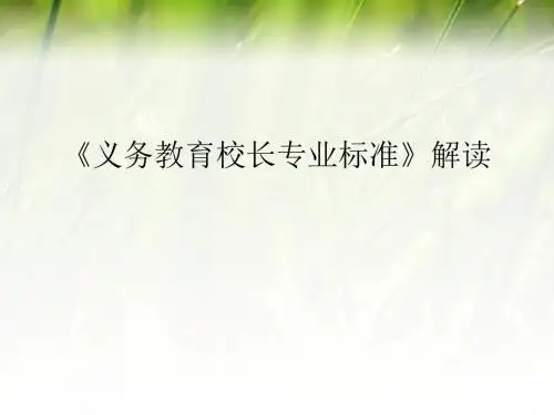 《义务教育校长专业标准》解读