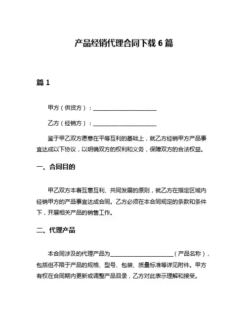 产品经销代理合同下载6篇