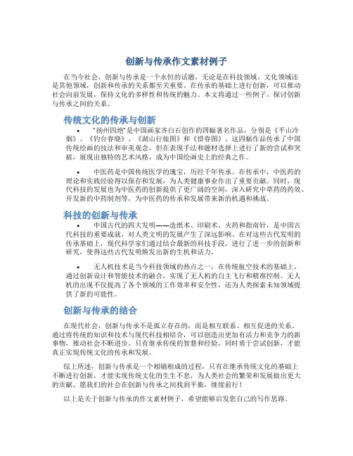 创新与传承作文素材例子