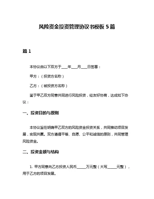 风险资金投资管理协议书模板5篇
