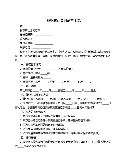 林权转让合同范本3篇