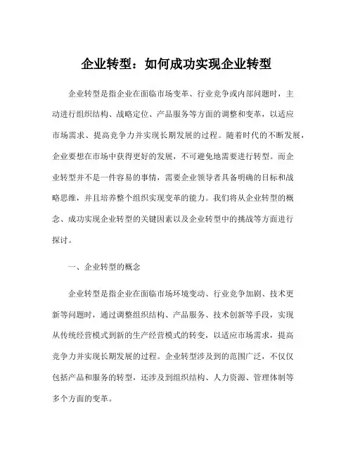 企业转型：如何成功实现企业转型