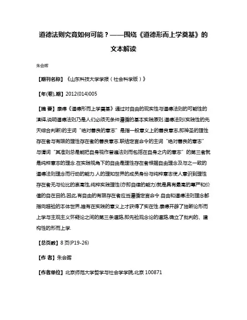 道德法则究竟如何可能?——围绕《道德形而上学奠基》的文本解读