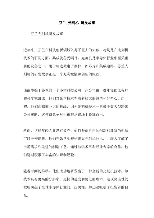 芬兰 光刻机 研发故事
