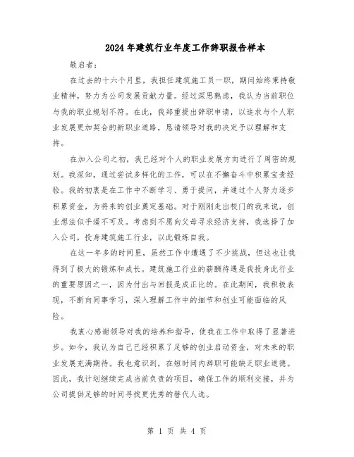 2024年建筑行业年度工作辞职报告样本（3篇）