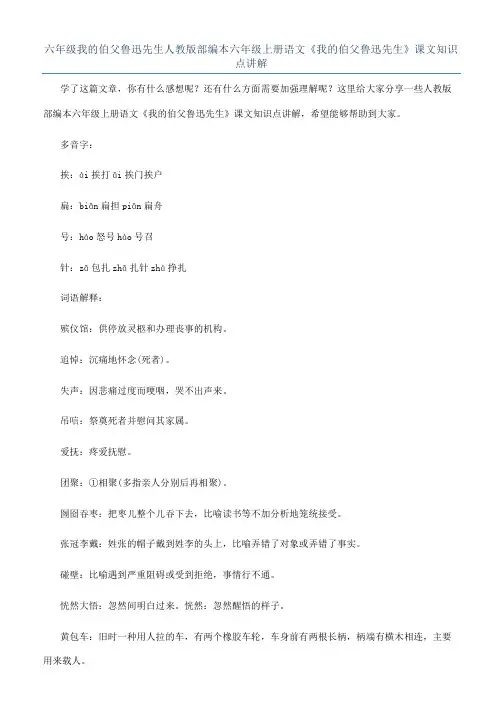 六年级我的伯父鲁迅先生人教版部编本六年级上册语文《我的伯父鲁迅先生》课文知识点讲解