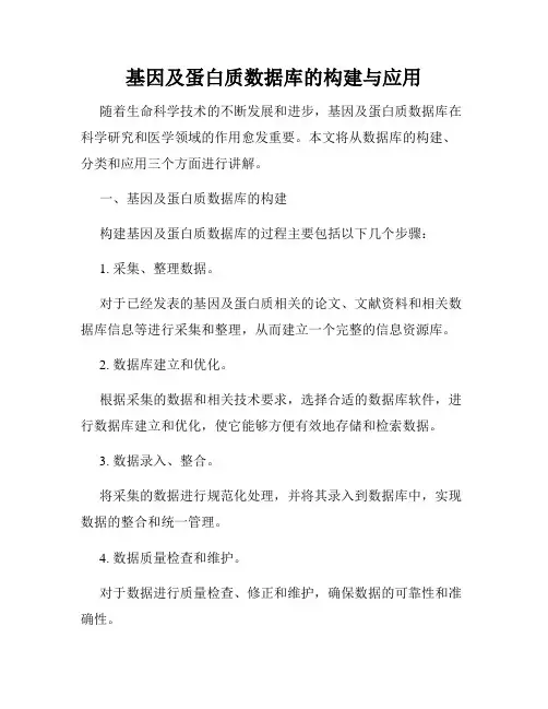 基因及蛋白质数据库的构建与应用