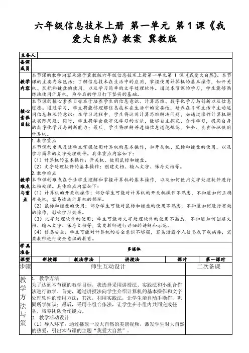 六年级信息技术上册第一单元第1课《我爱大自然》教案冀教版