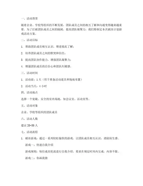 破冰计划游戏活动方案