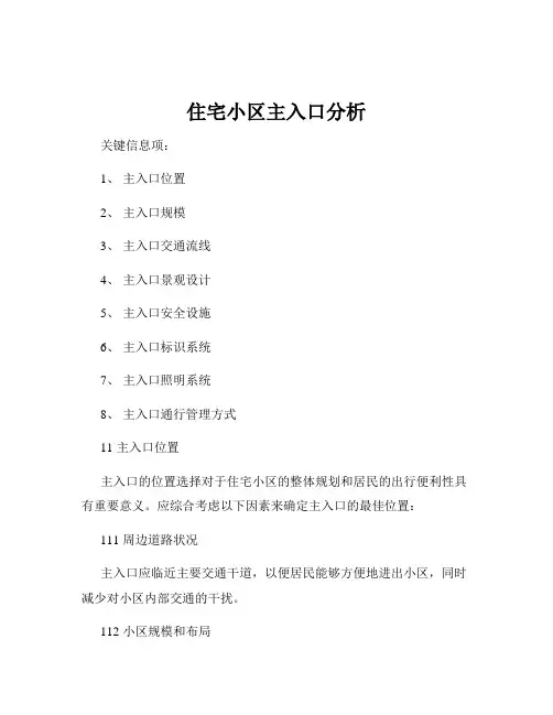 住宅小区主入口分析