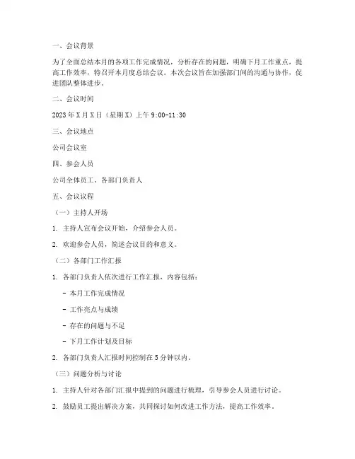 月度总结会议流程范文