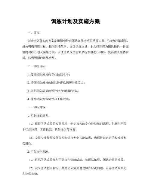训练计划及实施方案