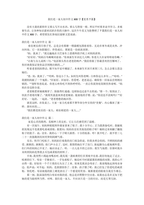 我们是一家人初中作文600字【优秀7篇】