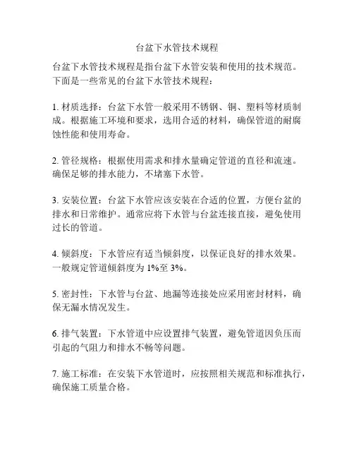 台盆下水管技术规程
