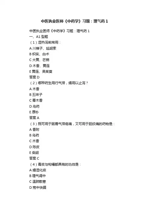 中医执业医师《中药学》习题：理气药1