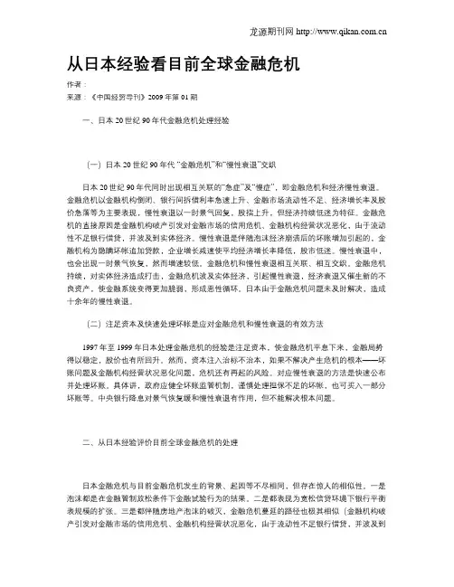 从日本经验看目前全球金融危机