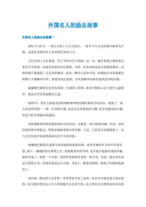 外国名人的励志故事