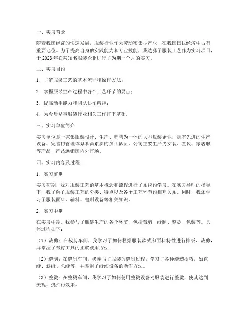 服装工艺实习报告工作