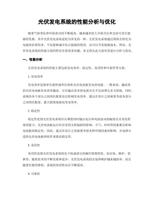光伏发电系统的性能分析与优化