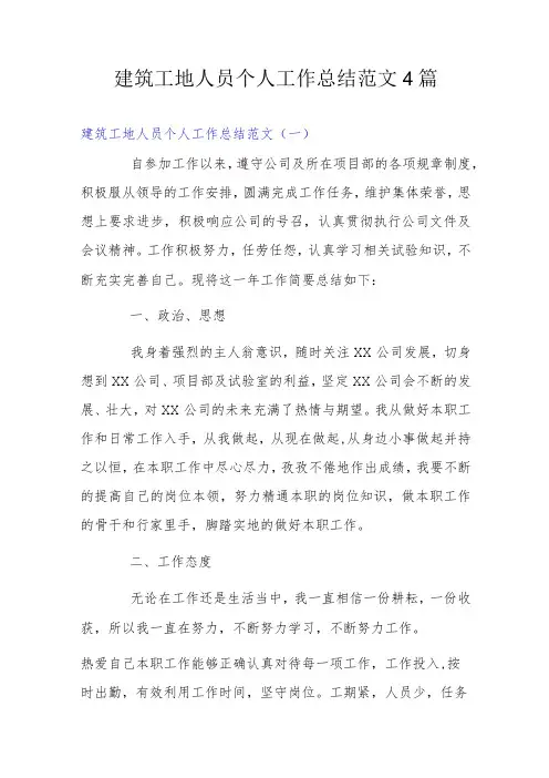 建筑工地人员个人工作总结范文4篇