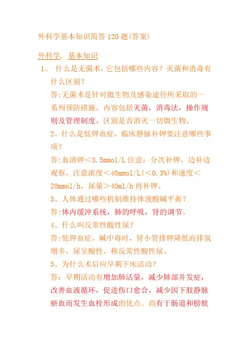 《外科学 》 复习重点 简答题120题