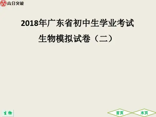 2018年广东省初中生学业考试生物模拟试卷(二)