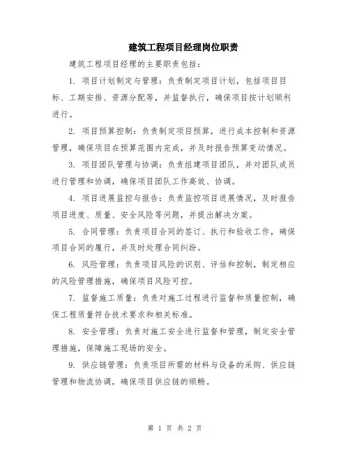建筑工程项目经理岗位职责