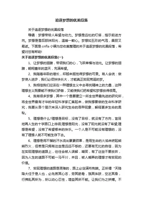 追逐梦想的优美段落