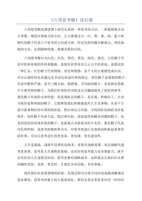 《六顶思考帽》读后感