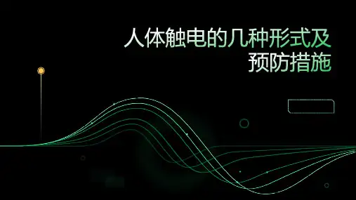 人体触电的几种形式及预防措施