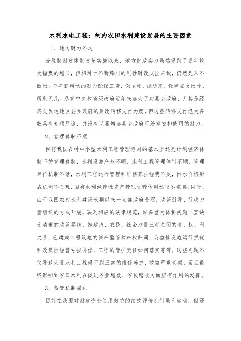 水利水电工程：制约农田水利建设发展的主要因素.doc