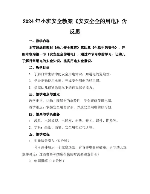 2024年小班安全教案《安安全全的用电》含反思