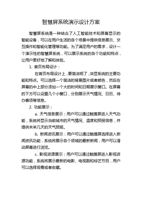 智慧屏系统演示设计方案