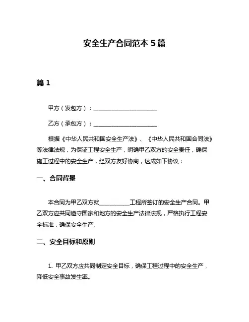 安全生产合同范本5篇